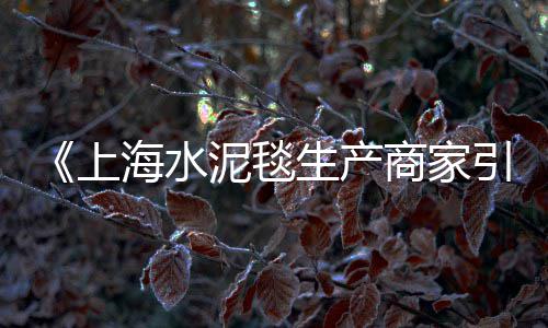 上峰水泥价格、兴平水泥钻头价格表、正定隔墙水泥板价格、防潮木纹水泥板价格