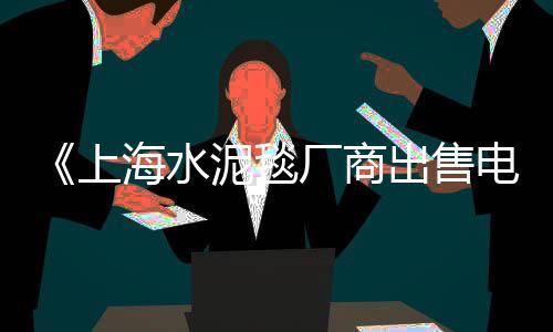 上海建材黄沙批发、上海海运黄沙路线图片、上海水泥 黄沙批发市场、黄沙港到上海虹口几公里