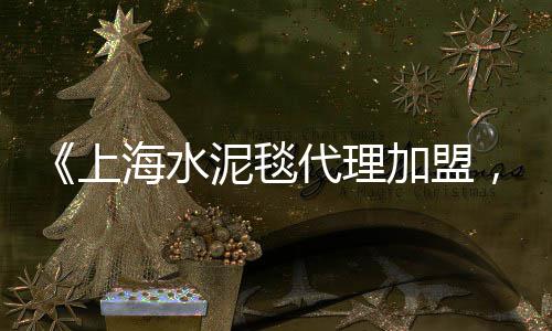 上海出售石子厂家地址查询、上海有大量收购石子吗?、上海黄沙石子水泥马头、上海卖沙石子的市场
