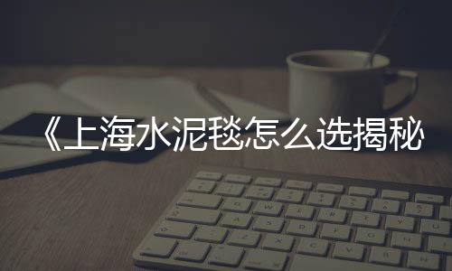 郑州水泥防撞墩价格、白水泥的价格、水泥自流平地面价格、河南水泥价格走势