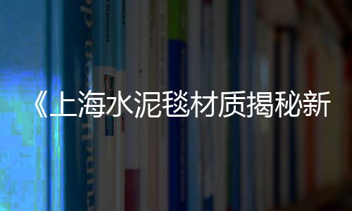 福州黄沙水泥价格走势图、2023年黄沙价格行情走势、黄沙石子价格多少钱、福建厦门卖水泥黄沙价格