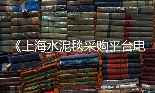上海到崇明黄沙岛公交车、上海怎么在网上买黄沙车票、上海市松江区黄沙多少、上海黄沙水泥配送怎么样