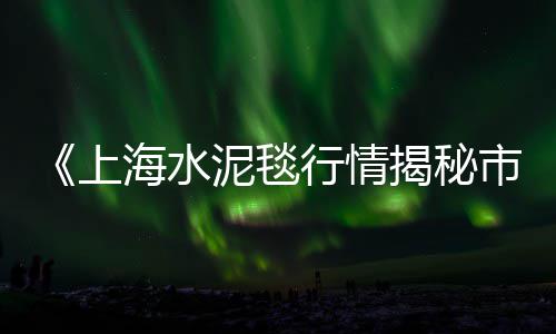 上海石子买多沙一方、上海做石子生意的老板、上海玄武岩石子出售、宁德到上海船运石子