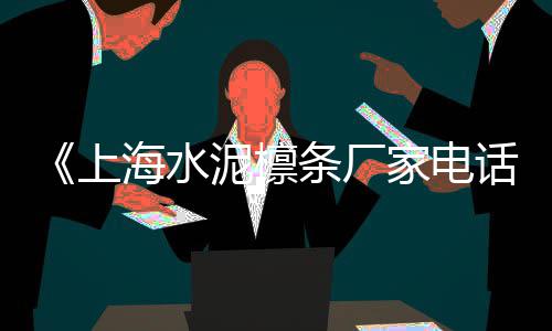 萍乡上栗石子价格、2018汝州石子价格、水泥 砂 石子价格、商混用石子价格