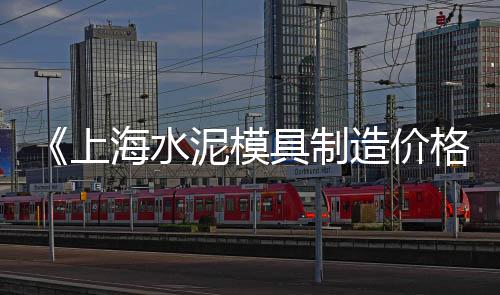 深圳水泥建材市场、建材市场 济南 水泥、汉中市场水泥价格、水泥石缸市场