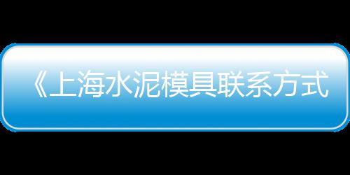 滁州在哪零售水泥地板的、盐城水泥彩瓦零售、咸宁水泥砖零售、上海水泥铰刀零售