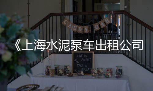 广东水泥模具批发市场、亚泰水泥市场份额、车间水泥修复市场报价、水泥市场有什么品牌砖头