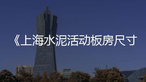 上海水泥砖打包机报价表、上海水泥檩条价格表图片、上海水泥地面价钱表格、上海水泥诈骗案件最新