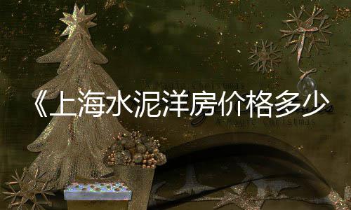 日照沙子石子价格、彭水石子价格最新行情、玉田石子价格表、石子一立方价格