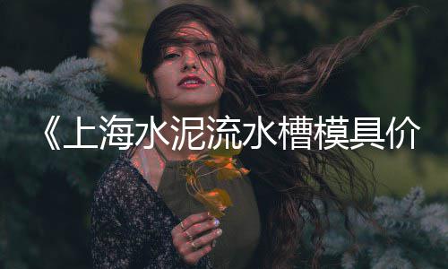 山东铁路集装箱石子价格、陕西石子制砂机价格多少、上海品质石子仓价格、找货船运石子价格