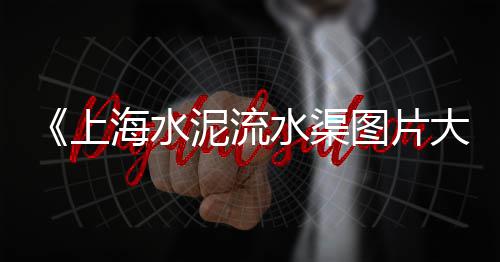 厦门集美区水泥零售公司、安州区零售水泥沙子电话、诸城市辛兴镇零售水泥店、长春南站水泥沙子零售商