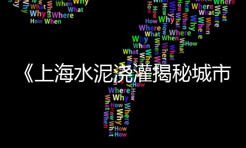 九台区水泥零售哪家有、硚口附近黄沙水泥零售、撮镇水泥黄沙批发零售、河津零售水泥厂电话