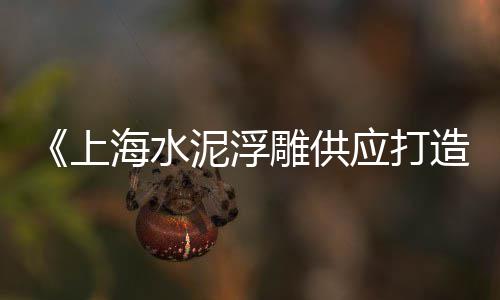 珠海黄沙零售哪家好吃、湖州水泥黄沙批发零售附近、番禺黄沙零售公司地址、华庄水泥黄沙零售电话