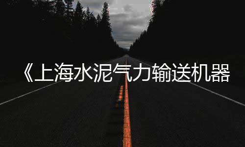 零售黄沙水泥批发配送、黄沙石子水泥零售、新庄水泥黄沙批发零售、鄂州黄沙水泥批发零售