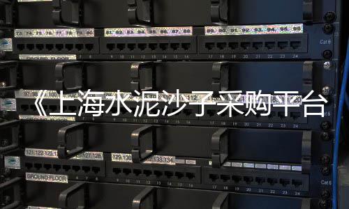 莲湖区水泥管批发厂、昔阳批发水泥、横琴建材水泥批发、小沈水泥批发