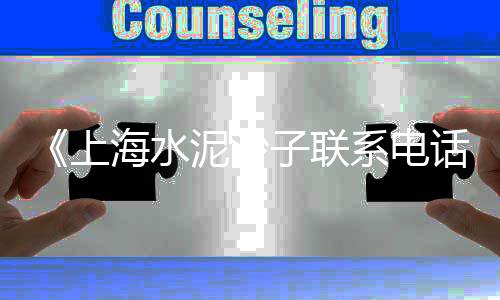 上海水泥仓批发、上海水泥路铣刨租赁电话、上海水泥砖码砖机报价、上海水泥隔热板报价单