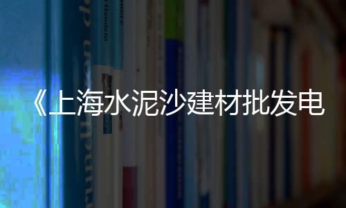 海安专业水泥价格、水泥砖价格表、水泥价格指数走势图、1米直径的水泥管价格