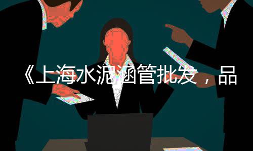南汇建材市场卖水泥、做水泥花盆有市场吗、宁夏纤维水泥压力板市场、高贝利特水泥市场优势