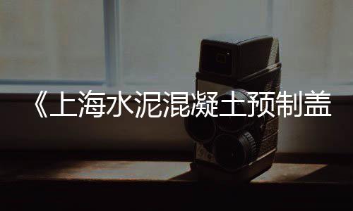 广州黄沙塘鲺价格、黄沙市场青衣价格、常州码头黄沙水泥价格、芜湖二坝黄沙价格