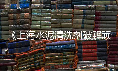 上海水泥2942880Z空间、上海水泥仿木景观栏杆、1980上海水泥厂图片、上海水泥煤仓堵煤