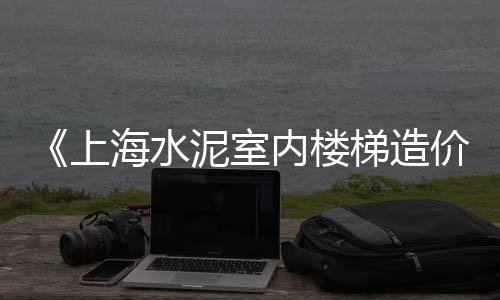 辽宁园林石子批发厂家、滕州石子批发市场电话、新乡石子生产批发厂家电话、批发水泥石子沙子