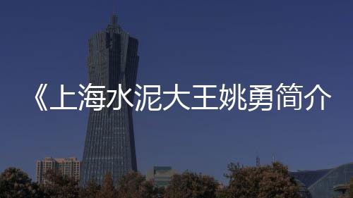 上海生产黄沙烘干设备、上海水泥黄沙招聘信息网、莱州的黄沙拉上海现实吗、上海七灶到那买水泥黄沙