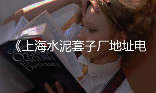上海出发黄沙港的航班、上海市黄沙岛在哪里、上海黄沙岛轮渡通行了吗、全上海专业搬运黄沙水泥