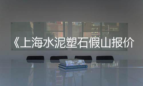 2023江苏石子价格、江门石子最新价价格、山东枣庄泉头石子价格、无锡黄沙石子价格