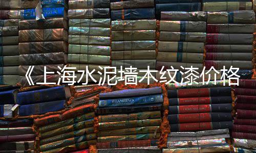湖南怀化石子批发市场、本溪石子街市场地号、乍浦石子市场地址电话、黄岛石子原料市场地址