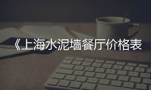 上海石子厂价格表、上海港口石子价格表、上海黄沙石子采购站电话、上海再生石子粗砂厂家有哪些