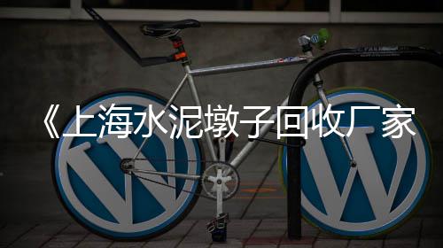 安庆水泥黄沙批发零售、富阳哪里有黄沙零售店铺、光山县黄沙水泥批发零售、铜陵水泥黄沙零售点