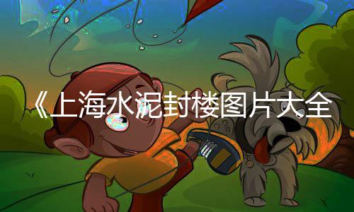 广州黄沙市场扇贝批发、江阴市黄沙市场、广州黄沙市场有疫情、黄沙市场检查结果