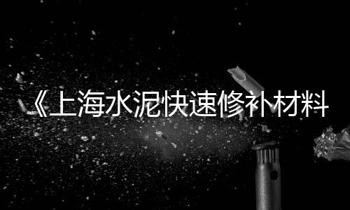 房屋装修水泥黄沙价格、达州黄沙水泥价格多少、黄沙糖图片与价格、广德水泥黄沙价格查询