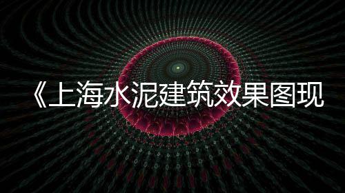 太原零售水泥、兴仁市水泥零售电话号码、荆门市水泥盖板零售电话、平顶山水泥砖零售
