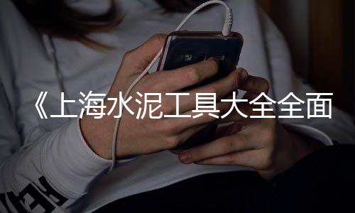 上海水泥雕作品、上海水泥仓储罐厂家直销、上海水泥路面破碎机、上海水泥漆涂料厂家排名
