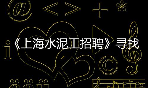 批发沙土石子多少钱、淄博的青石石子批发、灰色小石子批发厂家、夜光石子批发货源