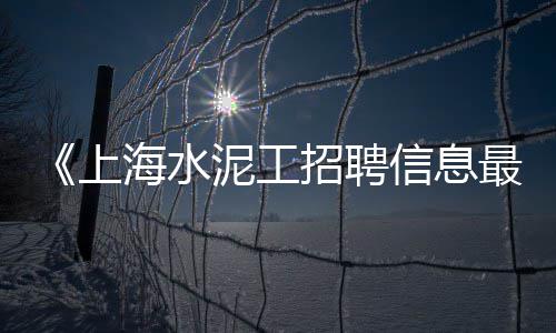 批发黄沙水泥赚钱吗现在、烘干黄沙设备批发价、批发水泥黄沙等建材、广州黄沙凉菜批发电话
