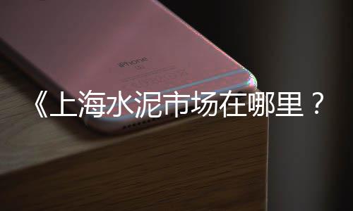 萧县黄沙批发、黄沙水产市场的蚬子批发、杭州临平区水泥黄沙批发、安徽黄沙水泥石子批发
