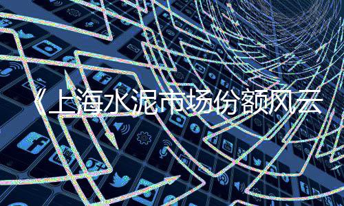 汕头水泥批发、下城区散装水泥批发电话、文县水泥批发电话多少、河南锥形水泥电线杆批发