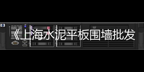 浙江水泥隔墙板厂家批发、南平承插水泥管批发商、地下室水泥批发价格、泰州水泥发泡机批发市场