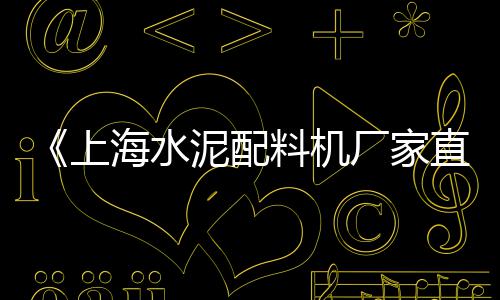 上海水泥价值分析、上海水泥路面维修施工队、上海水泥工厂有限公司、上海水泥基础公司排名第一