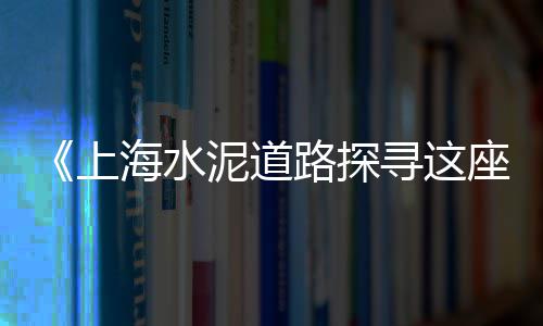 水泥洗菜池批发、耐用发泡水泥板批发厂、萧山区白水泥批发厂、龙岩水泥门条厂家批发价
