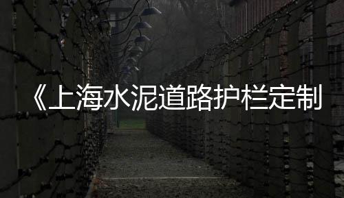 陵水水泥条批发、山东立式水泥管机批发、徐汇区绿色水泥批发特价、杨浦区水泥批发按需定制