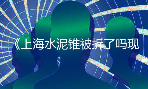 上海黄沙石材料、上海装修黄沙多少钱、上海石子黄沙袋装厂家、上海本地黄沙配送公司