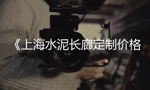 黄沙2018价格预测、惠民地砖水泥黄沙价格表、平远黄沙塘别墅价格表、黄沙站团购套餐价格查询