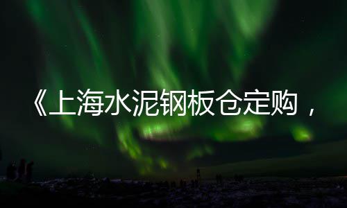 宜兴彩色水泥瓦价格、水泥价格近期的趋势分析、水泥速凝剂价格走势图、晋东水泥价格表