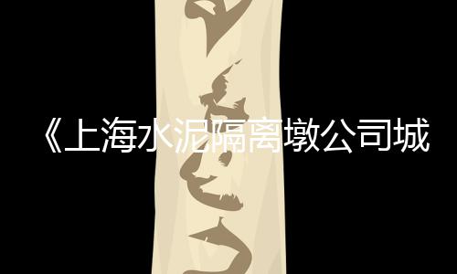 洛阳承插水泥管零售、雅安预制水泥管零售、刘楼沙子水泥批发零售、观山湖区水泥批发零售
