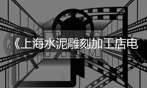 石家庄水泥构件定制价格、2019水泥胶条价格、陕西水泥加固剂价格、襄阳地面微水泥价格