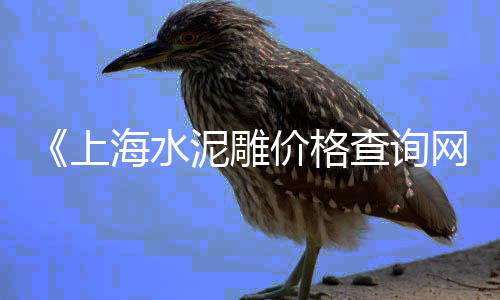 水泥稳定垫层图片及价格、丽江散装水泥价格行情、福建卧式水泥仓型号价格、潍坊水泥压力板规格价格