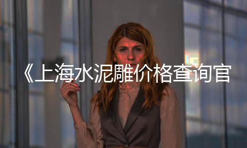 上海卖石子饼的店铺、上海石子求购、上海石子机械、上海奉贤石子